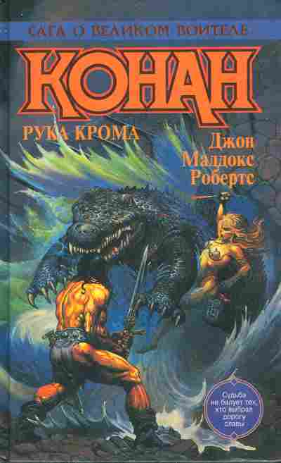 Книга Робертс Д. Конан Рука Крома, 11-6229, Баград.рф